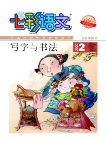 七彩语文·初中期刊